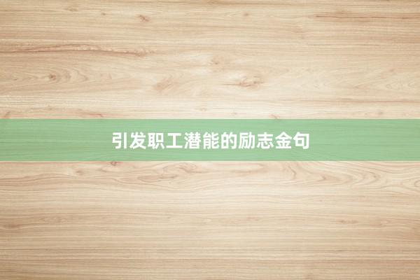 引发职工潜能的励志金句