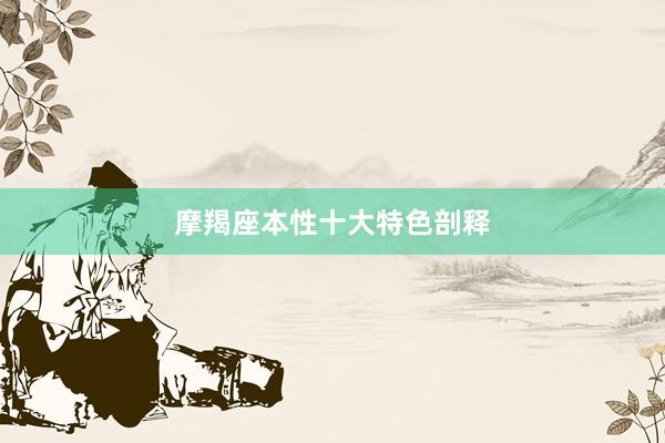 摩羯座本性十大特色剖释