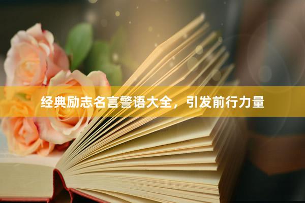 经典励志名言警语大全，引发前行力量