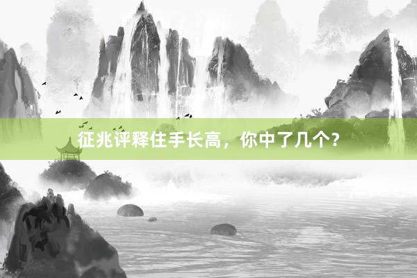 征兆评释住手长高，你中了几个？