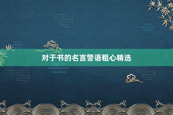 对于书的名言警语粗心精选